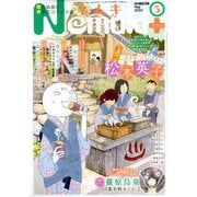 Nemuki + (ネムキプラス) 2020年 05月号 [雑誌]
