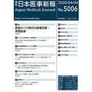 日本医事新報 2020年 4/4号 [雑誌]