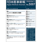 日本医事新報 2020年 4/11号 [雑誌]