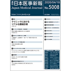 日本医事新報 2020年 4/18号 [雑誌]