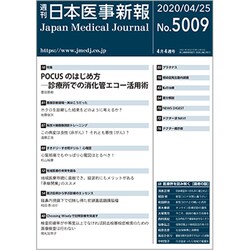 日本医事新報 2020年 4/25号 [雑誌]