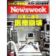 Newsweek (ニューズウィーク日本版) 2020年 4/28号 [雑誌]