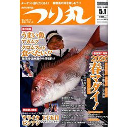 つり丸 2020年 5/1号 [雑誌]