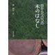 目からウロコの木のはなし [単行本]