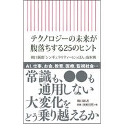 テクノロジーの未来が腹落ちする25のヒント(朝日新書) [新書]