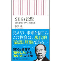 SDGs投資―資産運用しながら社会貢献(朝日新書) [新書]