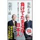 負けてたまるか!日本人―私たちは歴史から何を学ぶか(朝日新書) [新書]