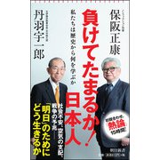 負けてたまるか!日本人―私たちは歴史から何を学ぶか(朝日新書) [新書]