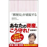 「郵便局」が破綻する(朝日新書) [新書]