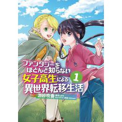 ファンタジーをほとんど知らない女子高生による異世界転移生活 1 [コミック]