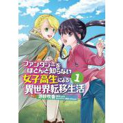 ファンタジーをほとんど知らない女子高生による異世界転移生活 1 [コミック]