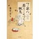 丁寧な暮らしをする餓鬼 [単行本]