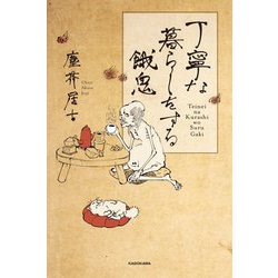 丁寧な暮らしをする餓鬼 [単行本]