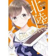 北陸とらいあんぐる　6<6;93>(MFコミックス フラッパーシリーズ) [コミック]