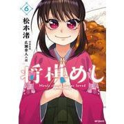 将棋めし　6<6;94>(MFコミックス フラッパーシリーズ) [コミック]