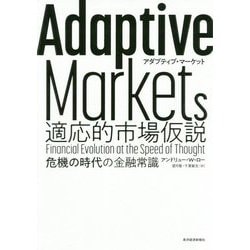 ヨドバシ.com - Adaptive Markets 適応的市場仮説―危機の時代の金融