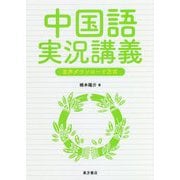 中国語実況講義 [単行本]