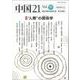 中国21　Vol.52　「人際」の関係（グァンシー）学 [単行本]
