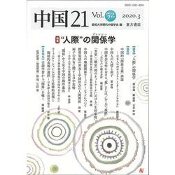 中国21　Vol.52　「人際」の関係（グァンシー）学 [単行本]