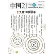 中国21　Vol.52　「人際」の関係（グァンシー）学 [単行本]