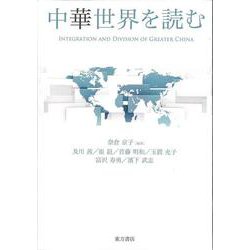 中華世界を読む [単行本]