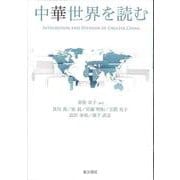 中華世界を読む [単行本]