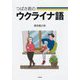 つばさ君のウクライナ語 [単行本]
