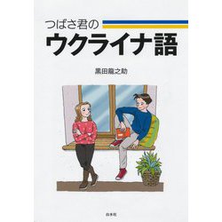 つばさ君のウクライナ語 [単行本]