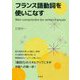 フランス語動詞を使いこなす [単行本]