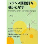 フランス語動詞を使いこなす [単行本]