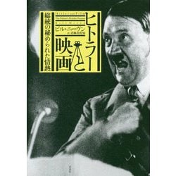 ヒトラーと映画―総統の秘められた情熱 [単行本]
