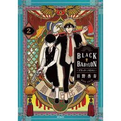 BLACK BABYLON-ブラック・バビロン- 2<2;97>(MFコミックス ジーンシリーズ) [コミック]