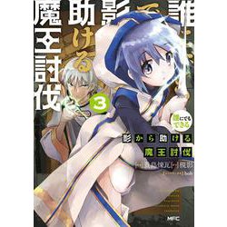 誰にでもできる影から助ける魔王討伐　３<3>(MFC) [コミック]