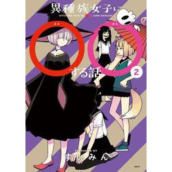 異種族女子に○○する話　２<2>(MFC) [コミック]