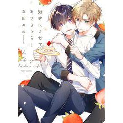 好きにさせてみせるから！(フルールコミックス) [コミック]