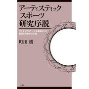 アーティスティックスポーツ研究序説―フィギュアスケートを基軸とした創造と享受の文化論 [単行本]