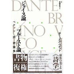 ジョイス論/プルースト論―ベケット 詩・評論集 新装復刊 [単行本]