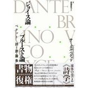 ジョイス論/プルースト論―ベケット 詩・評論集 新装復刊 [単行本]