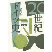 20世紀ドイツ史 新装復刊 [単行本]