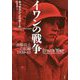 イワンの戦争―赤軍兵士の記録1939-45 新装復刊 [単行本]