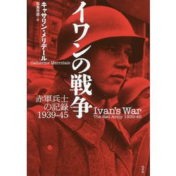イワンの戦争―赤軍兵士の記録1939-45 新装復刊 [単行本]