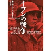 イワンの戦争―赤軍兵士の記録1939-45 新装復刊 [単行本]