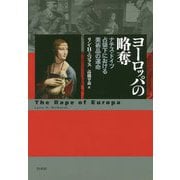 ヨーロッパの略奪―ナチス・ドイツ占領下における美術品の運命 新装復刊 [単行本]