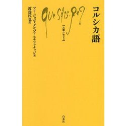 コルシカ語(文庫クセジュ) [新書]