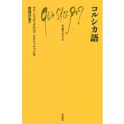 コルシカ語(文庫クセジュ) [新書]