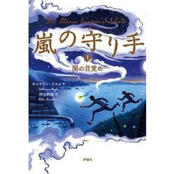 嵐の守り手　1．闇の目覚め [単行本]