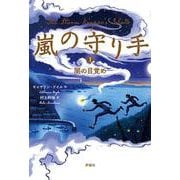 嵐の守り手　1．闇の目覚め [単行本]