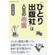 「ひとり出版社」は人生の楽園 [単行本]