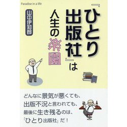 ヨドバシ Com ひとり出版社 は人生の楽園 単行本 通販 全品無料配達