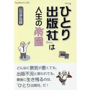 「ひとり出版社」は人生の楽園 [単行本]